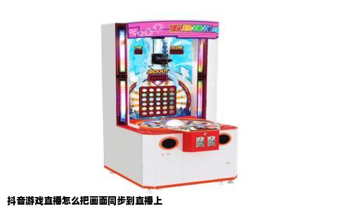 抖音游戏直播怎么把画面同步到直播上