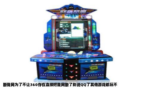 断我网为了不让360存在直接把我网断了别说QQ了其他游戏都玩不
