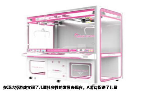多项选择游戏实现了儿童社会性的发展表现在。A游戏促进了儿童
