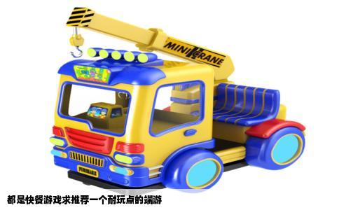 都是快餐游戏求推荐一个耐玩点的端游