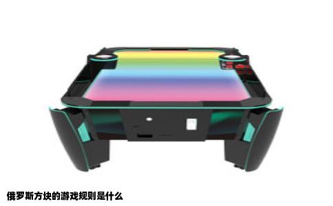 俄罗斯方块的游戏规则是什么