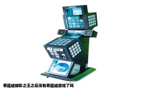 恶魔城暗影之王之后没有恶魔城游戏了吗