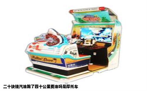 二十块钱汽油跑了四十公里费油吗是摩托车