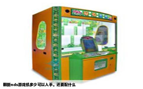翻新nds游戏机多少可以入手。还要配什么