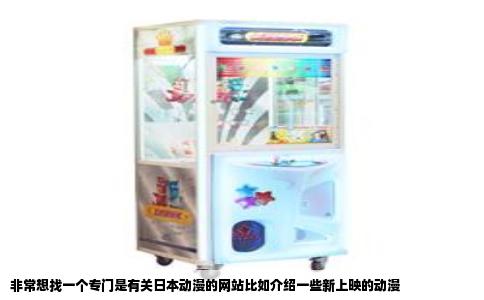 非常想找一个专门是有关日本动漫的网站比如介绍一些新上映的动漫