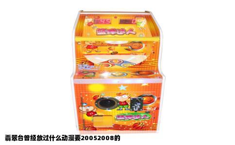 翡翠台曾经放过什么动漫要20052008的