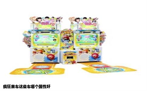 疯狂赛车这些车哪个属性好