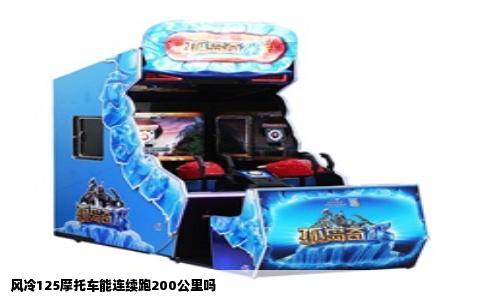 风冷125摩托车能连续跑200公里吗