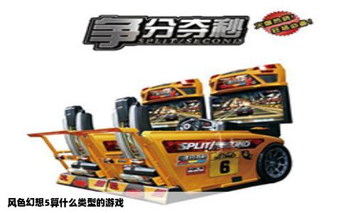 风色幻想5算什么类型的游戏