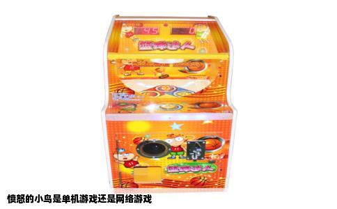 愤怒的小鸟是单机游戏还是网络游戏