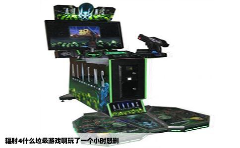 辐射4什么垃圾游戏啊玩了一个小时怒删