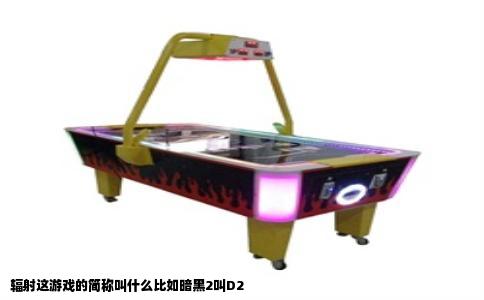 辐射这游戏的简称叫什么比如暗黑2叫D2