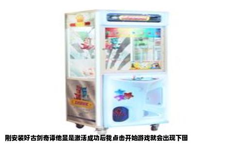 刚安装好古剑奇谭他显是激活成功后我点击开始游戏就会出现下图