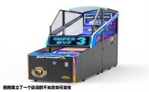 刚刚建立了一个动漫群不知改如何宣传