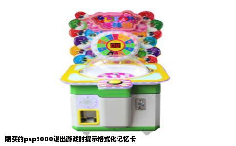 刚买的psp3000退出游戏时提示格式化记忆卡