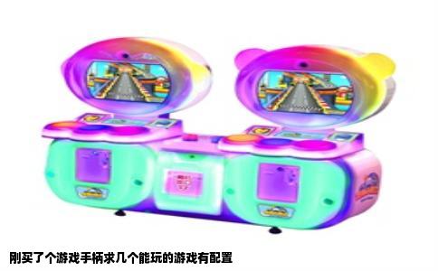 刚买了个游戏手柄求几个能玩的游戏有配置