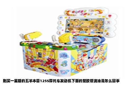 刚买一星期的五羊本田125S摩托车发动机下面的塑胶管滴油是怎么回事