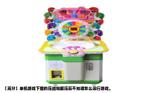 【高分】单机游戏下载的压缩包解压后不知道怎么运行游戏。