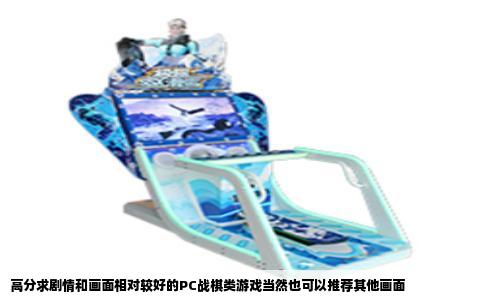 高分求剧情和画面相对较好的PC战棋类游戏当然也可以推荐其他画面