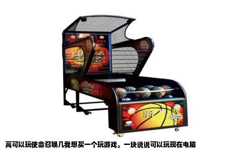 高可以玩使命召唤几我想买一个玩游戏。一块说说可以玩现在电脑