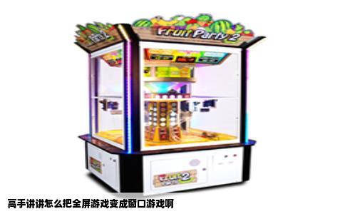 高手讲讲怎么把全屏游戏变成窗口游戏啊