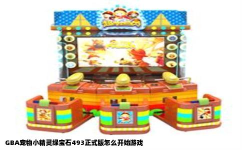GBA宠物小精灵绿宝石493正式版怎么开始游戏