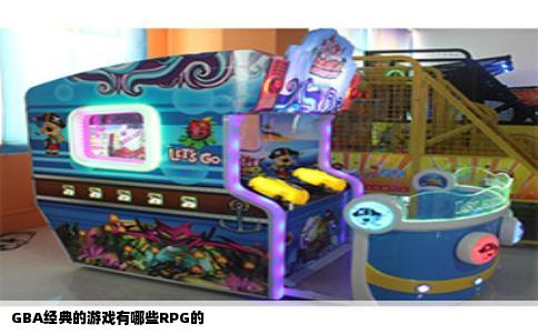 GBA经典的游戏有哪些RPG的