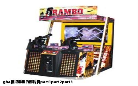 gba模拟器里的游戏有part1part2part3
