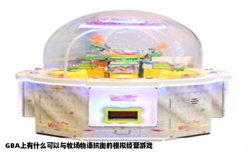 GBA上有什么可以与牧场物语抗衡的模拟经营游戏