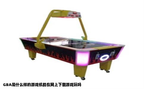 GBA是什么样的游戏机能在网上下载游戏玩吗