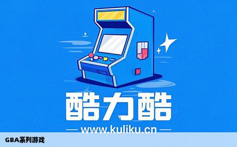 GBA系列游戏