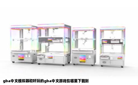 gba中文模拟器和好玩的gba中文游戏在哪里下载到
