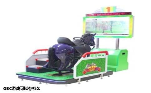 GBC游戏可以存档么