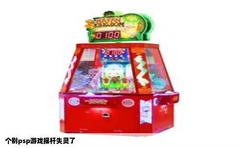 个别psp游戏摇杆失灵了