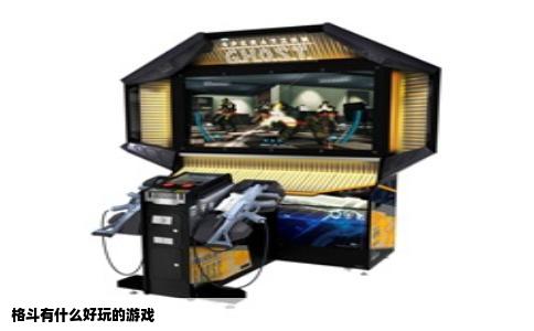 格斗有什么好玩的游戏