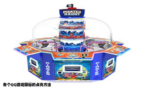 各个QQ游戏图标的点亮方法