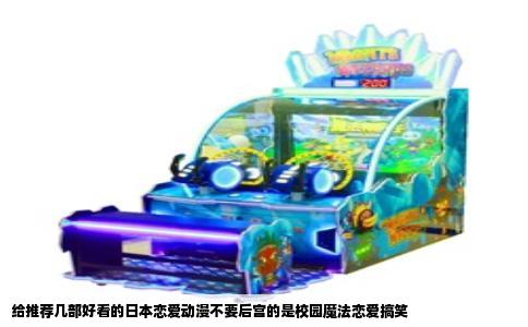 给推荐几部好看的日本恋爱动漫不要后宫的是校园魔法恋爱搞笑