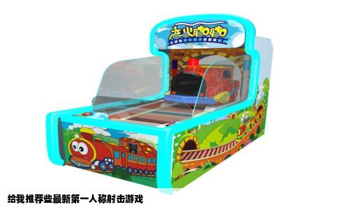 给我推荐些最新第一人称射击游戏