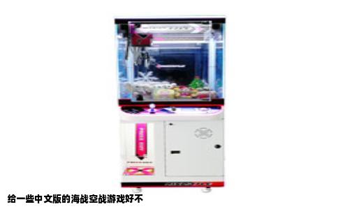 给一些中文版的海战空战游戏好不
