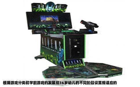 根据游戏分类和学前游戏的发展给36岁幼儿的不同阶段设置相适应的