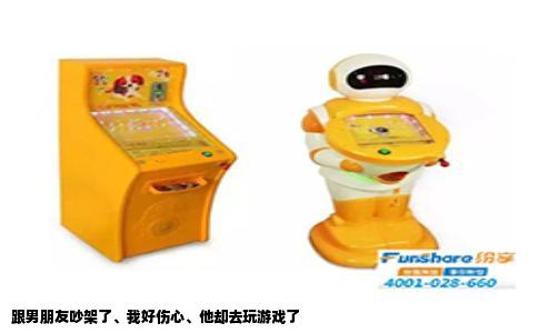 跟男朋友吵架了、我好伤心、他却去玩游戏了