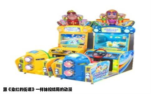 跟《染红的街道》一样妹控结局的动漫