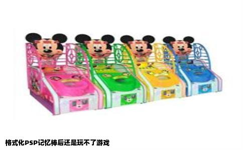 格式化PSP记忆棒后还是玩不了游戏