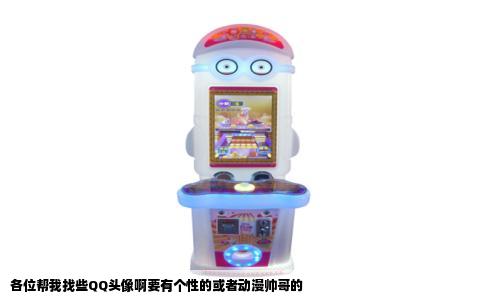 各位帮我找些QQ头像啊要有个性的或者动漫帅哥的
