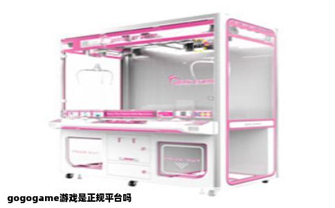 gogogame游戏是正规平台吗