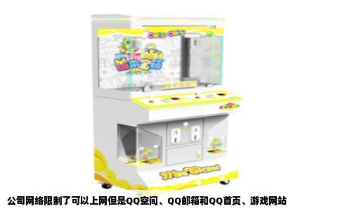 公司网络限制了可以上网但是QQ空间、QQ邮箱和QQ首页、游戏网站