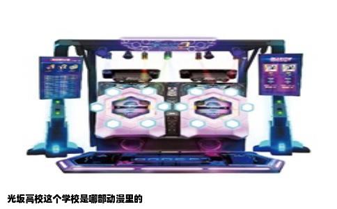 光坂高校这个学校是哪部动漫里的