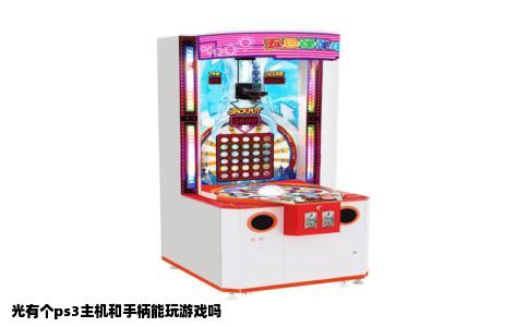 光有个ps3主机和手柄能玩游戏吗