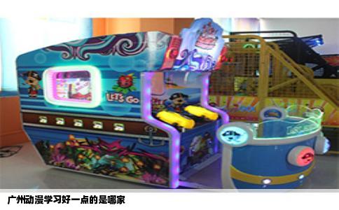 广州动漫学习好一点的是哪家