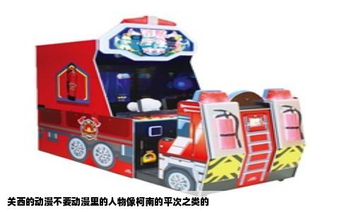 关西的动漫不要动漫里的人物像柯南的平次之类的